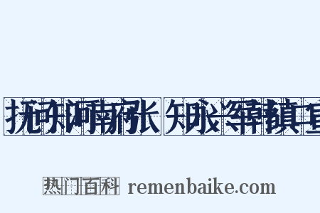 抚问知河南府张璪知永兴军韩缜口宣是什么意思的图片